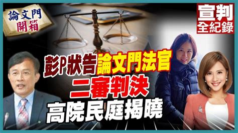 張詠惠|向法官張詠惠求償200萬元 彭文正二審仍敗訴 